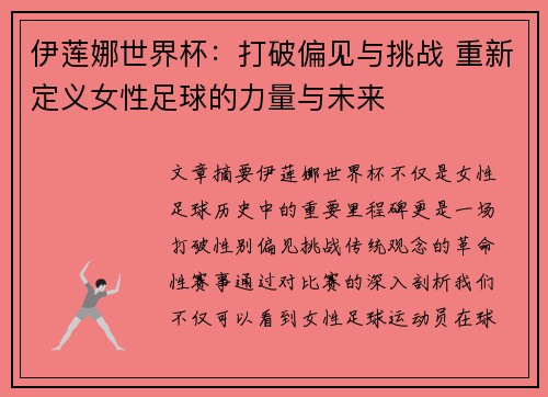伊莲娜世界杯：打破偏见与挑战 重新定义女性足球的力量与未来